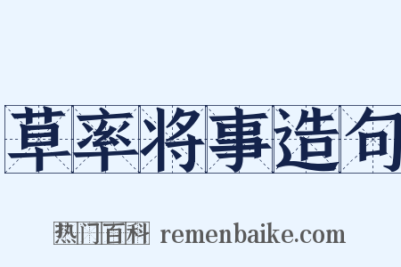 草率将事造句是什么意思的图片